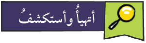 أتهيأ وأستكشف التربية الإسلامية الصف العاشر